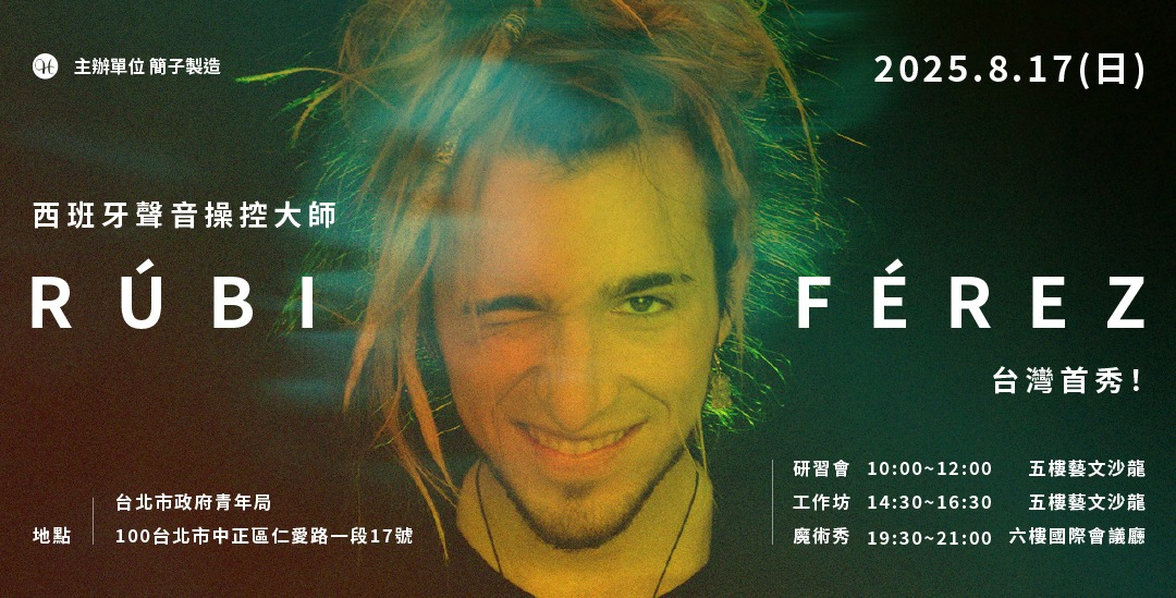 《2025 西班牙魔術師 Rúbi Férez 台灣專場》魔術秀觀後感 - 第1張圖