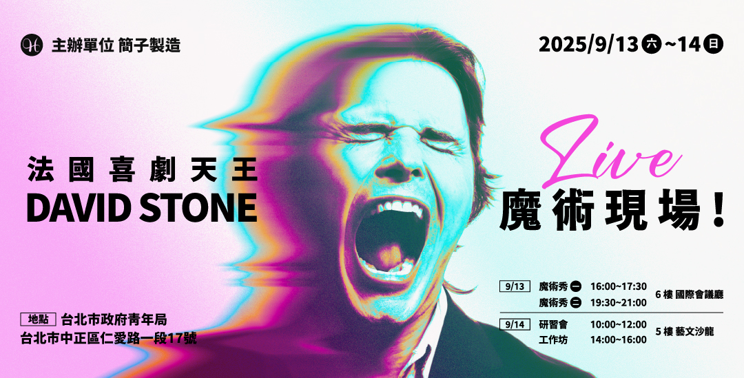 《2025 法國魔術師 David Stone 台灣專場》魔術秀觀後感 - 第1張圖