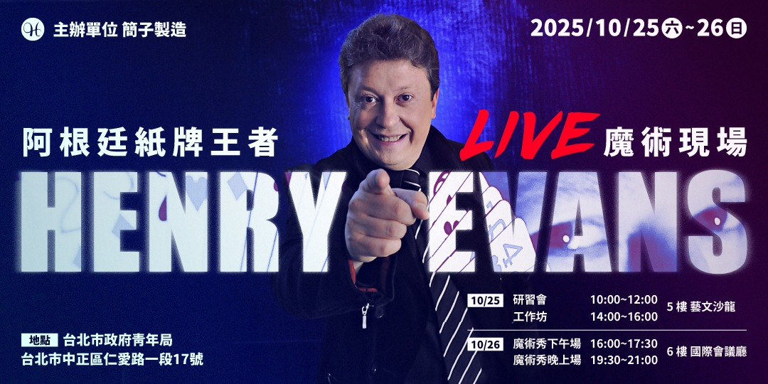《2025 阿根廷牌王 Henry Evans 台灣專場》魔術秀觀後感 - 第1張圖