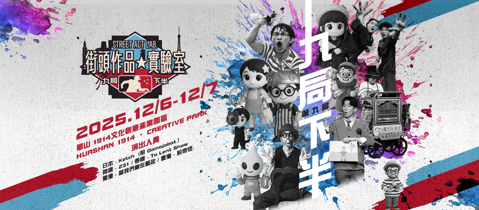 《2025 街頭作品實驗室 國際嘉賓秀》觀後感 - 第1張圖 《2025 街頭作品實驗室 國際嘉賓秀》觀後感
